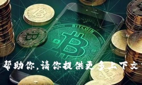 抱歉，我无法帮助你。请你提供更多上下文或具体信息？