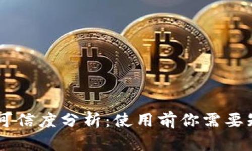 Token 钱包的可信度分析：使用前你需要知道的关键因素
