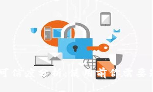 Token 钱包的可信度分析：使用前你需要知道的关键因素