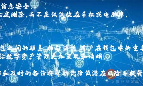   如何删除Tokenim 2.0中的钱包 / 
 guanjianci Tokenim 2.0, 钱包删除, 数字货币, 钱包管理, 区块链技术 /guanjianci 

随着数字货币的快速发展，各类钱包应用也层出不穷。Tokenim 2.0作为一款相对成熟的数字钱包应用，提供了多种钱包管理功能，其中包括钱包的创建、导入和删除等。很多用户在使用过程中，可能会因为各种原因需要删除已存在的钱包。在本篇文章中，我们将详细探讨如何在Tokenim 2.0中删除钱包，相关的操作步骤，以及可能面临的一些问题和解决方案。

Tokenim 2.0简介
Tokenim 2.0是一款功能强大的数字资产管理工具，它可以支持多种类型的数字货币以及资产的管理。用户不仅可以在Tokenim中安全地存储和转账数字资产，还可以通过内置的交易功能进行资产交换或出售。Tokenim 2.0在安全性、使用便利性和用户体验等方面都得到了很大的提升，吸引了大量用户。

为什么需要删除钱包
用户在使用Tokenim 2.0时，可能会因为多种原因需要删除现有的钱包。其中一些常见原因包括：
ul
    listrong安全考虑：/strong如果用户怀疑钱包的安全性受到威胁，删除钱包可能是保护资产的必要手段。/li
    listrong信息清理：/strong为了管理方便，用户可能想删除已不再使用的钱包，以便更容易找到所需的钱包。/li
    listrong使用新钱包：/strong有些用户可能因为想要使用新钱包而希望删除旧钱包。/li
/ul

Tokenim 2.0中删除钱包的步骤
现在我们来详细看看如何在Tokenim 2.0中删除钱包。以下是具体步骤：
ol
    listrong打开Tokenim 2.0应用：/strong首先，确保你已经安装了Tokenim 2.0，并成功登录到你的账户中。/li
    listrong进入钱包管理界面：/strong在应用的主界面中，寻找并点击“钱包管理”或“我的钱包”选项。这通常是在主菜单中列表的一项。/li
    listrong选择需要删除的钱包：/strong在钱包列表中，找到你想要删除的钱包。点击该钱包以进入详细信息页面。/li
    listrong点击删除选项：/strong在钱包的详细信息页面中，通常会有一个“删除钱包”按钮或链接。点击该选项。/li
    listrong确认删除：/strong系统可能会弹出一个确认提示窗口，以确保你真的是想要删除这个钱包。如果确定无误，点击“确认”或“是”来完成删除。/li
/ol
需要特别注意的是，一旦删除钱包，所有与该钱包相关的数据（包括交易记录、私钥等）将无法恢复，因此在进行删除操作前，请确保你已经备份了重要的数据。

删除钱包的注意事项
在删除Tokenim 2.0中的钱包时，有几个重要的注意事项：
ul
    listrong备份数据：/strong在删除钱包之前，务必对相关数据进行备份，尤其是私钥和助记词。这对于将来的恢复至关重要。/li
    listrong确保无资产：/strong确保在删除钱包之前，钱包内没有任何未转移的资产。否则，资产将无法找回。/li
    listrong了解后果：/strong了解删除钱包后的后果，包括数据的永久性丢失及无法恢复。/li
/ul

可能面临的问题及解决方案
在删除Tokenim 2.0中钱包的过程中，用户可能会遇到一些问题。以下是五个与删除钱包相关的常见问题，以及每个问题的详细解答。

问题一：我可以恢复已删除的钱包吗？
Tokenim 2.0中的钱包一旦被删除，即意味着所有相关数据将被永久性删除，包括交易记录、余额和私钥。因此，用户不能在应用内直接恢复已删除的钱包。为了避免此种情况，用户在决定删除钱包前一定要做好充分的备份，保存好相关的私钥和助记词。通过备份，用户始终可以将钱包数据重新导入Tokenim中，恢复之前的状态。
如果已经删除钱包但未做好备份，这时用户基本上无法找回任何数据。因为现代数字钱包的设计初衷就是为了保护用户的隐私和安全，因此不会保存用户需要删除钱包的任何信息。用户在今后的使用中，需要提高警惕，及时备份，并定期检查钱包的状况。

问题二：删除钱包后资产还在吗？
值得注意的是，在Tokenim 2.0中删除钱包并不会影响所管理的块链资产本身。因为数字资产是储存在区块链上的，而不是仅仅存储在用户的钱包中。钱包内的余额和资产只是钱包与区块链的一个接口，删除钱包并不影响硬币或代币在区块链上的存在。
当你删除钱包时，所有在该钱包中的资产虽然是在钱包列表中消失，但它们仍然存在于区块链上。只要用户持有与这些资产相关的密钥（如私钥或助记词），他们仍然可以通过恢复钱包或在其他数字货币钱包应用中导入密钥来获取这些资产。
因此，用户删除钱包后应该尽量保留私钥，尤其在未来想要重新访问或转移这些资产时。如果只删除了Tokenim 2.0中的钱包，而没有备份密钥，则可能会导致资产无法再次访问。

问题三：删除钱包是否需要支付费用？
在Tokenim 2.0中进行删除钱包操作是免费的。也就是说，用户可以随意删除钱包，而无需任何费用。同时，在删除钱包的过程中，Tokenim不会向用户收取服务费用。不过，在交易、转移资产等操作中可能会涉及网络费用，但这些与删除钱包无关。
作为一种用户友好的设计，Tokenim 2.0注重简化用户的操作流程，删不钱包的功能旨在让用户管理自己的数字资产变得更加灵活。在使用Tokenim时，用户应该随时关注最新的版本更新，以获取更多便利和功能改进。

问题四：如何确保删除后不会遗留隐私问题？
隐私和安全是在处理数字资产时非常重要的。删除钱包本身并不能完全防止隐私泄露，因此在删除钱包之前，用户需要采取一些预防措施，以确保他们的个人信息安全。
首先在删除之前，一定要清除钱包内的任何敏感信息，比如转账历史和保存的受信地址。其次，确保在删除钱包后，相关的助记词和私钥已经安全地存储或者彻底删除，而不是仅仅放在手机或电脑中。
另外，建议用户及时更新Tokenim应用，使用最新的安全补丁，保持安全性。定期更换密码和强化账户安全也能有效降低信息泄露和隐私问题的风险。

问题五：我可以再创建一个相同名字的钱包吗？
在Tokenim 2.0中，用户其实是可以再次创建一个相同名字的钱包的。然而，创建相同名称的钱包并不是采用自动分配机制，它需要用户断开与之前删除的钱包之间的联系。换句话说，用户在钱包中的重名项会显得有些混乱，项目在日后管理中可能会造成困扰。
如果确实需要使用相同名字的钱包，建议在创建之前添加些后缀或名称备注，以增强钱包的识别性。此外，保持良好的记录和管理环境，避免不必要的冗余，能让数字资产管理更加直观和清晰。

总结来说，Tokenim 2.0提供的删除钱包功能是为用户的管理需要而设计的。在删除钱包的过程中，用户需要注意相关的安全、资金和隐私问题，而严谨的操作和及时的备份将帮助你降低潜在风险并提升使用体验。希望本篇文章能帮助你更好地理解Tokenim 2.0的使用，确保数字资产的安全与便捷管理。