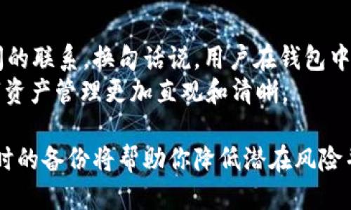   如何删除Tokenim 2.0中的钱包 / 
 guanjianci Tokenim 2.0, 钱包删除, 数字货币, 钱包管理, 区块链技术 /guanjianci 

随着数字货币的快速发展，各类钱包应用也层出不穷。Tokenim 2.0作为一款相对成熟的数字钱包应用，提供了多种钱包管理功能，其中包括钱包的创建、导入和删除等。很多用户在使用过程中，可能会因为各种原因需要删除已存在的钱包。在本篇文章中，我们将详细探讨如何在Tokenim 2.0中删除钱包，相关的操作步骤，以及可能面临的一些问题和解决方案。

Tokenim 2.0简介
Tokenim 2.0是一款功能强大的数字资产管理工具，它可以支持多种类型的数字货币以及资产的管理。用户不仅可以在Tokenim中安全地存储和转账数字资产，还可以通过内置的交易功能进行资产交换或出售。Tokenim 2.0在安全性、使用便利性和用户体验等方面都得到了很大的提升，吸引了大量用户。

为什么需要删除钱包
用户在使用Tokenim 2.0时，可能会因为多种原因需要删除现有的钱包。其中一些常见原因包括：
ul
    listrong安全考虑：/strong如果用户怀疑钱包的安全性受到威胁，删除钱包可能是保护资产的必要手段。/li
    listrong信息清理：/strong为了管理方便，用户可能想删除已不再使用的钱包，以便更容易找到所需的钱包。/li
    listrong使用新钱包：/strong有些用户可能因为想要使用新钱包而希望删除旧钱包。/li
/ul

Tokenim 2.0中删除钱包的步骤
现在我们来详细看看如何在Tokenim 2.0中删除钱包。以下是具体步骤：
ol
    listrong打开Tokenim 2.0应用：/strong首先，确保你已经安装了Tokenim 2.0，并成功登录到你的账户中。/li
    listrong进入钱包管理界面：/strong在应用的主界面中，寻找并点击“钱包管理”或“我的钱包”选项。这通常是在主菜单中列表的一项。/li
    listrong选择需要删除的钱包：/strong在钱包列表中，找到你想要删除的钱包。点击该钱包以进入详细信息页面。/li
    listrong点击删除选项：/strong在钱包的详细信息页面中，通常会有一个“删除钱包”按钮或链接。点击该选项。/li
    listrong确认删除：/strong系统可能会弹出一个确认提示窗口，以确保你真的是想要删除这个钱包。如果确定无误，点击“确认”或“是”来完成删除。/li
/ol
需要特别注意的是，一旦删除钱包，所有与该钱包相关的数据（包括交易记录、私钥等）将无法恢复，因此在进行删除操作前，请确保你已经备份了重要的数据。

删除钱包的注意事项
在删除Tokenim 2.0中的钱包时，有几个重要的注意事项：
ul
    listrong备份数据：/strong在删除钱包之前，务必对相关数据进行备份，尤其是私钥和助记词。这对于将来的恢复至关重要。/li
    listrong确保无资产：/strong确保在删除钱包之前，钱包内没有任何未转移的资产。否则，资产将无法找回。/li
    listrong了解后果：/strong了解删除钱包后的后果，包括数据的永久性丢失及无法恢复。/li
/ul

可能面临的问题及解决方案
在删除Tokenim 2.0中钱包的过程中，用户可能会遇到一些问题。以下是五个与删除钱包相关的常见问题，以及每个问题的详细解答。

问题一：我可以恢复已删除的钱包吗？
Tokenim 2.0中的钱包一旦被删除，即意味着所有相关数据将被永久性删除，包括交易记录、余额和私钥。因此，用户不能在应用内直接恢复已删除的钱包。为了避免此种情况，用户在决定删除钱包前一定要做好充分的备份，保存好相关的私钥和助记词。通过备份，用户始终可以将钱包数据重新导入Tokenim中，恢复之前的状态。
如果已经删除钱包但未做好备份，这时用户基本上无法找回任何数据。因为现代数字钱包的设计初衷就是为了保护用户的隐私和安全，因此不会保存用户需要删除钱包的任何信息。用户在今后的使用中，需要提高警惕，及时备份，并定期检查钱包的状况。

问题二：删除钱包后资产还在吗？
值得注意的是，在Tokenim 2.0中删除钱包并不会影响所管理的块链资产本身。因为数字资产是储存在区块链上的，而不是仅仅存储在用户的钱包中。钱包内的余额和资产只是钱包与区块链的一个接口，删除钱包并不影响硬币或代币在区块链上的存在。
当你删除钱包时，所有在该钱包中的资产虽然是在钱包列表中消失，但它们仍然存在于区块链上。只要用户持有与这些资产相关的密钥（如私钥或助记词），他们仍然可以通过恢复钱包或在其他数字货币钱包应用中导入密钥来获取这些资产。
因此，用户删除钱包后应该尽量保留私钥，尤其在未来想要重新访问或转移这些资产时。如果只删除了Tokenim 2.0中的钱包，而没有备份密钥，则可能会导致资产无法再次访问。

问题三：删除钱包是否需要支付费用？
在Tokenim 2.0中进行删除钱包操作是免费的。也就是说，用户可以随意删除钱包，而无需任何费用。同时，在删除钱包的过程中，Tokenim不会向用户收取服务费用。不过，在交易、转移资产等操作中可能会涉及网络费用，但这些与删除钱包无关。
作为一种用户友好的设计，Tokenim 2.0注重简化用户的操作流程，删不钱包的功能旨在让用户管理自己的数字资产变得更加灵活。在使用Tokenim时，用户应该随时关注最新的版本更新，以获取更多便利和功能改进。

问题四：如何确保删除后不会遗留隐私问题？
隐私和安全是在处理数字资产时非常重要的。删除钱包本身并不能完全防止隐私泄露，因此在删除钱包之前，用户需要采取一些预防措施，以确保他们的个人信息安全。
首先在删除之前，一定要清除钱包内的任何敏感信息，比如转账历史和保存的受信地址。其次，确保在删除钱包后，相关的助记词和私钥已经安全地存储或者彻底删除，而不是仅仅放在手机或电脑中。
另外，建议用户及时更新Tokenim应用，使用最新的安全补丁，保持安全性。定期更换密码和强化账户安全也能有效降低信息泄露和隐私问题的风险。

问题五：我可以再创建一个相同名字的钱包吗？
在Tokenim 2.0中，用户其实是可以再次创建一个相同名字的钱包的。然而，创建相同名称的钱包并不是采用自动分配机制，它需要用户断开与之前删除的钱包之间的联系。换句话说，用户在钱包中的重名项会显得有些混乱，项目在日后管理中可能会造成困扰。
如果确实需要使用相同名字的钱包，建议在创建之前添加些后缀或名称备注，以增强钱包的识别性。此外，保持良好的记录和管理环境，避免不必要的冗余，能让数字资产管理更加直观和清晰。

总结来说，Tokenim 2.0提供的删除钱包功能是为用户的管理需要而设计的。在删除钱包的过程中，用户需要注意相关的安全、资金和隐私问题，而严谨的操作和及时的备份将帮助你降低潜在风险并提升使用体验。希望本篇文章能帮助你更好地理解Tokenim 2.0的使用，确保数字资产的安全与便捷管理。