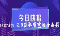 Tokenim 2.0获取带宽的全面指