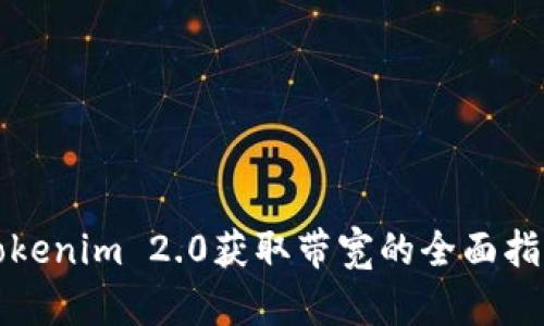 Tokenim 2.0获取带宽的全面指南