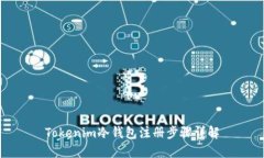 Tokenim冷钱包注册步骤详解