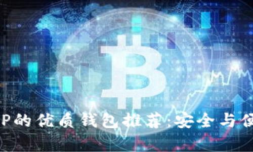 支持XRP的优质钱包推荐：安全与便捷并存