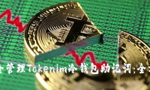 如何安全管理Tokenim冷钱包助记词：全方位指南