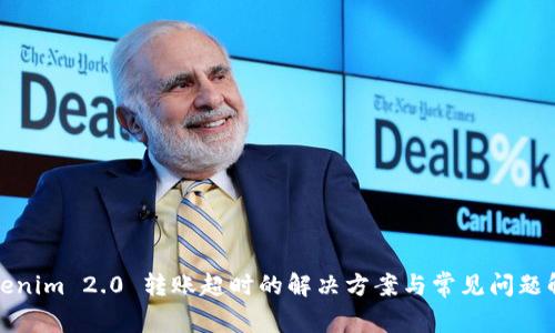 Tokenim 2.0 转账超时的解决方案与常见问题解析