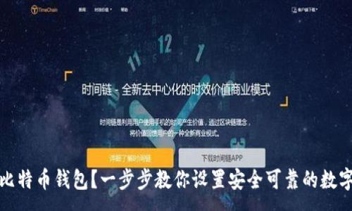 :
如何注册比特币钱包？一步步教你设置安全可靠的数字货币钱包