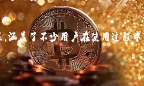   TokenIM 2.0能否存储USDT？ / 
 guanjianci TokenIM 2.0, USDT, 钱包, 数字货币, 加密货币 /guanjianci 

一、TokenIM 2.0简介
TokenIM 2.0是一款功能强大的数字货币钱包，旨在为用户提供安全、便捷的加密资产管理体验。随着区块链技术的蓬勃发展，越来越多人开始关注数字货币投资，而TokenIM 2.0因其用户友好的界面和多种功能而备受青睐。在这样的背景下，许多人开始关注如何在TokenIM 2.0中存储各类数字货币，其中USDT作为一种稳定币，因其价值稳定而成为了许多投资者的选择。

二、USDT简介
USDT（Tether）是一种以美元为基础的稳定币，其主要目的是将数字货币的价值与现实世界中的法定货币挂钩。USDT的出现使得数字货币的交易变得更加稳定，其价值相对固定在1美元左右。由于其稳定性，许多投资者和交易平台都选择使用USDT进行交易和转账。因此，在security和易用性方面，拥有一家可以存储USDT的钱包成为了许多用户的需求。

三、TokenIM 2.0支持的货币种类
TokenIM 2.0支持多种数字资产的存储和管理，包括比特币（BTC）、以太坊（ETH）、莱特币（LTC）等主流币种。对于稳定币方面，TokenIM 2.0也支持多种主流的稳定币，包括USDT。用户可以在TokenIM 2.0中方便地存储和管理USDT，而无需担心钱财的安全性。

四、如何在TokenIM 2.0中存储USDT
在TokenIM 2.0中存储USDT的方法相对简单。用户只需要按照以下步骤进行操作：
ol
    li首先，下载并安装TokenIM 2.0钱包，并完成必要的注册流程。/li
    li创建或导入一个钱包，在此过程中用户需妥善保存助记词和私钥以确保账户安全。/li
    li在钱包界面中，选择USDT并点击“接收”按钮。/li
    li系统将会生成一个USDT地址，用户需要将该地址发送给转账方或者在交易所等平台提取USDT至该地址。/li
    li在完成转账后，用户可以回到TokenIM 2.0钱包中查看USDT的余额和交易记录。/li
/ol

五、TokenIM 2.0的安全性
TokenIM 2.0在安全性方面进行了多重考虑，除了使用先进的加密技术来保护用户的数字资产外，还实现了多签名和冷存储等功能。此外，用户在进行任何操作时，都需要输入密码或进行其他形式的身份验证，以提高安全性。总的来说，TokenIM 2.0是一个非常注重安全性的数字货币钱包，用户可以放心地在其平台上存储USDT。

六、可能相关的问题

问题一：TokenIM 2.0除了USDT外还支持哪些稳定币？
除了USDT，TokenIM 2.0还支持多种热门的稳定币，包括PAX（Paxos标准币）、BUSD（币安稳定币）等。这些稳定币大多数是与美元挂钩，提供了一种安全、便捷的数字资产存储方式。如此一来，用户在进行数字货币交易时，可以根据自身的需求选择合适的稳定币，以降低市场波动带来的风险。尽管各类稳定币的运作机制略有不同，但其共同的特点是为用户提供了一种相对稳定的资产存储手段。在TokenIM 2.0中，用户可以轻松地找到所需的稳定币，并进行存储与管理。

问题二：TokenIM 2.0的钱包备份和恢复如何操作？
备份和恢复在使用数字货币钱包时非常重要。在TokenIM 2.0中，备份过程相对简单。用户在创建钱包时，会被要求生成一组助记词，这是恢复钱包的关键。在此过程中，用户需要将助记词安全保存，可以选择书写下来并存放在安全的地方，或者使用加密存储工具。若用户需要恢复钱包，只需在TokenIM 2.0应用中选择“恢复钱包”选项，输入保存的助记词，点击确认后即可顺利恢复。确保对助记词的高度保密和安全，避免未经授权的访问，是保护数字资产的重要步骤。

问题三：在TokenIM 2.0上进行USDT交易的手续费如何？
在TokenIM 2.0上进行USDT交易的手续费通常取决于交易所的具体政策和网络拥堵情况。一般来说，TokenIM 2.0会收取一定的网络手续费，这是因为每笔交易都需要在区块链上进行确认。此外，若用户从交易所提取USDT至TokenIM 2.0钱包，也可能会产生网络手续费。用户可以在进行交易前查看钱包或交易所的手续费政策，以做出更加明智的交易决策。较高的手续费意味着网络交易越拥堵，但在通常情况下，手续费相对较低。

问题四：TokenIM 2.0钱包是否支持多币种管理？
是的，TokenIM 2.0钱包支持多种数字货币的管理。用户不仅可以存储USDT，还可以存储BTC、ETH、LTC等多种主流数字资产。这种多币种管理的特性使得TokenIM 2.0成为用户管理各种数字资产的理想选择。用户在进行多种资产的转账号、交易或转账时，能够方便快捷地在同一个应用中进行操作，减少了在不同钱包间切换的时间和成本。同时，TokenIM 2.0提供了良好的用户界面，使得用户在管理多种数字货币时不会感到困惑。

问题五：TokenIM 2.0的客户支持和服务怎样？
TokenIM 2.0的客户支持和服务相对较为完善。用户在使用过程中，如果遇到任何技术问题或使用教程上的困惑，可以通过官方网站或应用内的客服系统及时获得帮助。TokenIM 2.0还提供了详细的常见问题解答专区，涵盖了不少用户在使用过程中可能遇到的问题。这对初学者尤其重要，能够帮助他们更顺利地使用钱包，并熟悉各种功能。此外，TokenIM 2.0也会通过各种社交媒体平台发布最新的信息和更新，方便用户第一时间了解相关动态。

总体来说，TokenIM 2.0在存储和管理USDT方面表现优秀，其安全性、用户体验和客户服务都达到了较高的标准。对于有投资数字货币需求的用户来说，TokenIM 2.0无疑是一个值得推荐的选择。