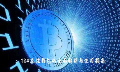: TRX充值钱包的全面解析与使用指南
