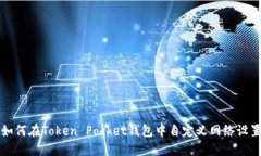 如何在Token Pocket钱包中自
