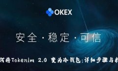 如何将Tokenim 2.0 变为冷钱