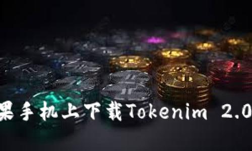 如何在苹果手机上下载Tokenim 2.0：详细指南