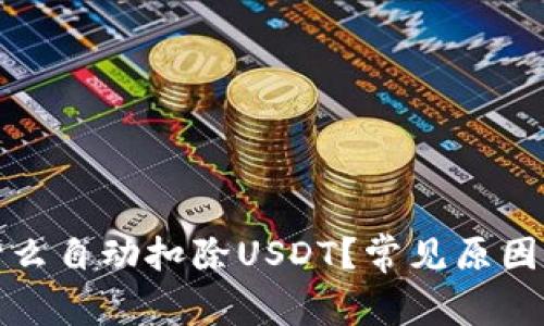 TP钱包为什么自动扣除USDT？常见原因与解决方案