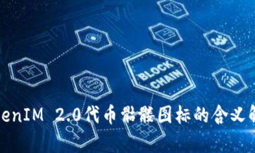 TokenIM 2.0代币骷髅图标的含义解析