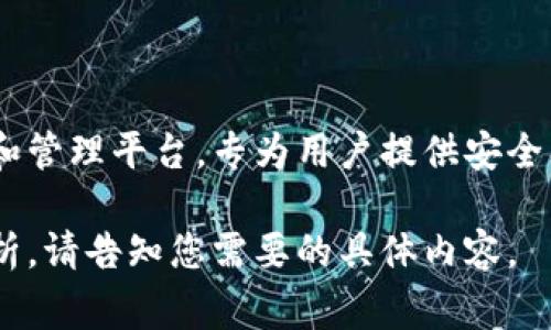 TokenIM 2.0中文名称：TokenIM 2.0 在中文中通常被称为“TokenIM 2.0”。这是一个多功能的加密数字货币钱包和管理平台，专为用户提供安全、便捷的数字资产管理体验。TokenIM 2.0是TokenIM的升级版本，具有更强的功能、更佳的用户体验和更高的安全性。

如果您需要了解更多关于TokenIM 2.0的具体细节、功能、使用场景等方面的信息，我可以为您提供相关的介绍和分析。请告知您需要的具体内容。