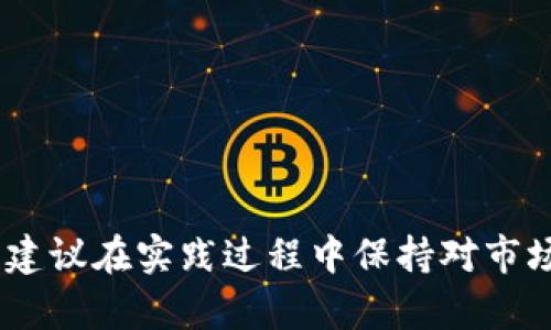   如何将Tokenim变现为现金？ / 
 guanjianci Tokenim, 变现, 现金, 加密货币, 钱包 /guanjianci 

### 引言

在当今数字化时代，加密货币的使用越来越普遍，投资者们也逐渐意识到Tokenim等数字资产的价值。然而，将这些数字资产转化为现金却并不是一件简单的事情。本文将深入探讨如何将Tokenim有效地变现为现金，涵盖该过程的各个方面，包括市场选择、技术手段、风险管理及相关法律法规等。除此之外，我们还将回答一些与这一主题密切相关的问题，以帮助您全面理解这一过程。

### 加密货币和Tokenim概述

Tokenim是一种在区块链上发放的数字代币，通常用于支持特定应用程序或平台生态的运作。例如，Tokenim可以用作支付手段、投资工具或者平台内的贡献奖励等。随着区块链技术的发展，Tokenim的种类也日益丰富，用户在了解这些代币的价值后，往往希望能够将其变现为现金，以实现利益最大化。

### 变现途径概览

将Tokenim变现为现金，有多种选择。最常见的方式包括但不限于：

- strong场外交易（OTC）/strong
- strong交易所出售/strong
- strong对冲平台使用/strong
- strong使用支付平台兑换/strong

接下来，我们将具体讨论这些途径的操作流程、优缺点及风险管理策略。

### 场外交易（OTC）

场外交易的介绍

场外交易（OTC）是指投资者之间直接进行交易，而不通过传统的交易平台。这种方式可以帮助投资者避免在公开市场上出售Tokenim时可能面临的价格波动风险。

如何进行OTC交易

1. strong选择OTC交易平台/strong: 现在许多平台如LocalBitcoins、Paxful等，支持直接交易。选择信誉良好的平台至关重要，确保其安全性和用户评价。
  
2. strong开户并完成身份验证/strong: 通过这些平台交易往往需要用户提供身份信息以遵守KYC（了解你的客户）政策。

3. strong发布交易请求/strong: 根据自己的需求发布买入或卖出请求，可以设定价格和交易金额。

4. strong完成交易/strong: 找到合适的交易对手后，通过平台或私下完成交易，确保所有细节符合双方的协议。

场外交易的优势与劣势

OTC交易最大的优势是灵活性和相对的隐私性，用户可以自由设定价格和交易形式。然而，风险在于对于不熟悉交易的人，可能会面临对方违约或市场波动带来的潜在损失。

### 交易所出售

交易所出售的介绍

通过加密货币交易所出售Tokenim是变现的最常见方法。用户可以在各种交易所（如Binance、Coinbase等）上创建账户，进行买卖操作。

如何在交易所出售Tokenim

1. strong选择合适的交易所/strong: 确保选择的交易所支持Tokenim，并具备良好的流动性。

2. strong完成账户注册与验证/strong: 提供必要身份验证和安全设置，以保护账户安全。

3. strong存入Tokenim/strong: 将想要出售的Tokenim转入交易所钱包。

4. strong设置卖单并等待成交/strong: 根据市场行情设置理想的卖出价格，并等待其他用户的购买。

5. strong提现现金/strong: 成功出售后，可以选择将所得资金提现到银行账户或其他支付方式。

交易所出售的优势与劣势

交易所出售的优势在于操作相对简单、流动性相对高，可快速实现现金转入。而劣势可能包括手续费较高、隐私保护不足以及市场波动风险。

### 对冲平台使用

对冲平台的介绍

对冲平台允许用户通过期权、期货、合约等金融工具对冲Tokenim的风险或进行投机。用户可以在这些平台上使用保证金进行交易，进一步放大收益。

如何在对冲平台上交易

1. strong选择对冲平台/strong: 选择信誉良好的对冲平台，如BitMEX、Deribit等，确保其合规和安全。

2. strong完成账户注册与验证/strong: 同样需要进行身份验证和安全设置。

3. strong存入保证金/strong: 根据所选交易策略和风险承受能力，存入相应的Tokenim。

4. strong设置对冲策略/strong: 可以选择多种对冲方式，进行必要的分析和决策。

5. strong监控市场变化/strong: 和其他类型的交易一样，用户需要密切关注市场波动，及时做出反应。

对冲平台的优势与劣势

对冲平台允许用户灵活应对市场变化，减少 Tokenim 价值波动带来的风险。然而，这种方式需要较高的市场理解能力及交易技巧，否则可能带来严重损失。

### 使用支付平台兑换

支付平台的介绍

除了交易所与场外交易，许多支付平台也开始支持加密货币的兑换功能，如PayPal、Venmo等。这些平台通常允许运营商直接将Tokenim兑换为法币，可以实现较为便捷的变现。

如何在支付平台上兑换Tokenim

1. strong选择支持加密货币的支付平台/strong: 确保选择的平台允许Tokenim的直接兑换。

2. strong完成账户注册与验证/strong: 根据平台要求提供必要的个人信息。

3. strong将Tokenim充值到平台账户/strong: 上传相关的Tokenim，确认交易。

4. strong申请兑换/strong: 根据平台的兑换说明申请将Tokenim兑换为法币。

5. strong提现现金/strong: 兑换完成后，可以直接提现到银行账户或其他支付方式。

支付平台兑换的优势与劣势

支付平台操作简单、用户体验友好，可以迅速获得现金。劣势在于这些平台往往会收取一定的手续费，而且对Tokenim的支持可能有限。

### 可能相关的问题

1. **Tokenim变现的费用是多少？**
2. **Tokenim的市场动态如何影响变现过程？**
3. **如何选择合适的交易平台？**
4. **Tokenim变现需要注意哪些法律法规？**
5. **风险管理在Tokenim变现中的作用是什么？**

### Tokenim变现的费用是多少？

变现过程中的主要费用

在Tokenim变现的过程中，各种费用是不可避免的，这些费用可能会影响最终的收益，因此了解这些费用的类型和计算方式至关重要。

1. **交易所手续费**: 大多数交易所在处理买入或卖出订单时，会收取一定比例的交易手续费，通常在0.1%到0.5%之间。

2. **提现费用**: 将资金从交易所或支付平台提现至银行账户，往往也会收取一笔提现费用，具体数额可能因银行和平台而异。

3. **网络手续费**: 进行Tokenim转账时，需要支付一定的区块链网络手续费，尤其是在网络繁忙时，这个费用可能会很高。

如何计算变现总费用

变现时，首先要了解各种费用，然后在实际计算时，可以将所有费用相加，以评估变现操作的真实性、可行性和成本效益。例如：

- 假设通过交易所出售1,000 Tokenim，单位价格为$10，交易所手续费为0.2%：
  
  - strong交易手续费/strong: $2 （$10 * 1,000 * 0.002）
  
  - 如果提现至银行账户的手续费为$5, 则总费用为$7。
  
这意味着在预期获得的现金中，需要扣除这笔费用，再进行实际收益分析。

### Tokenim的市场动态如何影响变现过程？

市场动态概述

Tokenim的变现过程受到市场动态的显著影响。每个数字资产都有其独特的市场环境，包括供需关系、用户情绪、技术分析指标等，这些因素会直接决定Tokenim的价格波动和市场策略。

市场趋势的影响

1. **供需关系**: 当市场对Tokenim的需求增长时，其价格往往上升，这对于打算变现的用户是个利好消息；反之，如果大量Tokenim被抛售，造成价格下跌，变现的价值自然就会减少。

2. **与主流资产关联性**: Tokenim的走势往往会受到主流加密货币（如比特币、以太坊等）价格影响，了解这些主流资产的动态，有助于更好地把握Tokenim的变现时机。

用户情绪的影响

市场情绪是影响Tokenim价格的重要因素。例如，在牛市时期，投资者的普遍乐观情绪能促使价格上涨；而在熊市时期，恐慌情绪可能导致资产抛售，从而降低价格。因此，了解并分析市场情绪，能帮助用户更好地规划变现策略。

### 如何选择合适的交易平台？

平台选择的重要性

选择合适的交易平台是Tokenim变现过程中至关重要的一步。适合的交易平台不仅可以简化交易流程，降低风险，还能提高用户的资金安全性。

平台评估的关键指标

1. **平台的信誉与安全性**: 选择知名度高、评价良好的交易平台，避免选择没有良好口碑的平台。

2. **支持的加密资产种类**: 确保交易所支持Tokenim的交易，查看可以进行的配对交易。

3. **手续费透明度**: 了解平台的费用结构，选择那些手续费透明的交易所，以避免不必要的隐藏费用。

4. **用户体验与服务**: 平台的操作界面、客户服务质量、底层技术支持等，都会影响用户体验，可以在注册前多做调查，选择界面友好且客户服务好的平台。

结论

在选择交易平台时，要从多方面考虑，确保其可以满足个人的需求，并助力Tokenim的顺利变现。同时，建议使用试验账户进行有限资金测试，观察平台反应，亲自体验后再进行大额交易。

### Tokenim变现需要注意哪些法律法规？

法律法规概述

在Tokenim变现过程中，法律法规的遵守是不可忽视的环节。不同国家和地区在加密货币的监管上存在较大差异，因此始终保持对法律政策的关注十分必要。

遵循的法律政策

1. **KYC法规**: 许多国家要求交易平台实施KYC政策，用户在交易之前需要提供个人身份信息。这是为了防止资金洗钱和诈骗等非法活动。

2. **税务合规**: 大多数国家和地区都规定了加密货币交易的税务责任。明确了解当地对于加密货币的税收政策，合理进行税务申报，以避免未来潜在的法律问题。

法律法规影响的具体案例

以美国为例，美国证券交易委员会（SEC）对所有加密资产进行严格监管。许多项目因未经过官方的合规流程而关闭。因此，在进行Tokenim变现时，务必对所处国家的法律法规有充分了解，以确保交易的合法性。

### 风险管理在Tokenim变现中的作用是什么？

风险管理的重要性

风险管理是成功的投资策略中不可或缺的组成部分。在Tokenim变现过程中，风险管理能够帮助用户有效识别、评估及控制风险，降低因市场波动造成的潜在损失。

制定风险管理策略的要点

1. **风险承受能力评估**: 评估自身的风险承受能力，设定合理的投资额度和变现时机，以防因盲目决策导致过大损失。

2. **分散投资**: 不要将所有资金投入一个Tokenim，进行多元化投资，有助于降低个别资产波动带来的冲击。

3. **止损策略设置**: 在交易前，应设定止损线，一旦价格达到设定金额，自动止损，降低损失风险。

风险预警机制的建立

建立风险预警机制，利用技术手段，设置价格警戒线，通过实时监控市场动向，及时调整策略，以应对快速变化的市场环境。

### 结语

将Tokenim变现为现金，并非易事，但掌握适当的知识和技术是成功的关键。通过本文的介绍，我们详细探讨了不同的变现方式及相关问题，希望能为读者提供实用的参考。同时，建议在实践过程中保持对市场的敏感度，合理规划与管理风险，以实现盈利最大化。