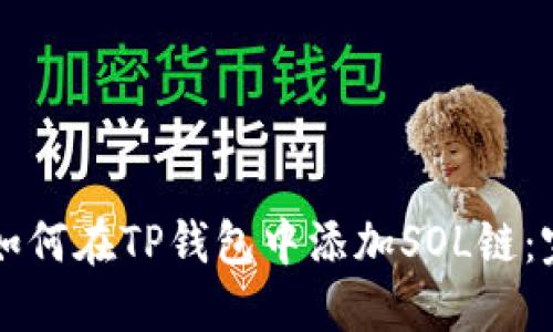 ### 如何在TP钱包中添加SOL链：完全指南