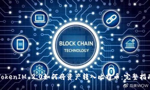 TokenIM 2.0如何将资产转入比特币：完整指南