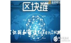 如何识别和解读TokenIM地址