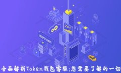 全面解析Token钱包客服：您