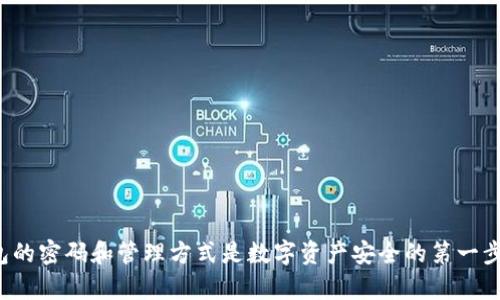   如何安全管理比特币手机钱包密码及使用建议 / 
 guanjianci 比特币, 手机钱包, 密码管理, 安全性, 加密货币 /guanjianci 

在数字货币日益普及的今天，比特币已经成为了许多人投资及交易的主要选择。而随着数字资产管理的需求增长，手机钱包也已成为存储和管理比特币的重要工具。然而，如何安全有效地管理比特币手机钱包密码，却是每一个用户都需要认真考虑的问题。本文将详细探讨比特币手机钱包密码的管理技巧、常见问题及安全性建议。

什么是比特币手机钱包？
比特币手机钱包是用户在智能手机上用来存储、接收和发送比特币的一种软件应用程序。这些钱包可以是集中式的也可以是非集中式的。集中式钱包通常由交易所或其他服务提供商管理，而非集中式钱包则可以让用户完全控制自己的私钥，从而更安全地管理自己的比特币资产。

为什么密码管理如此重要？
在数字资产管理中，密码是保护用户资产的第一道防线。如果密码被他人获取，黑客可以轻易访问用户的手机钱包，窃取其比特币。因此，安全管理比特币手机钱包密码至关重要。合适的密码管理策略可以有效降低数字资产被盗的风险。

如何创建安全的比特币手机钱包密码？
创建一个安全的比特币手机钱包密码是保护数字资产的重要步骤。以下是一些建议：
ul
listrong选择复杂的密码：/strong密码应包含大写字母、小写字母、数字及特殊符号，且长度应不低于12位。/li
listrong避免常见的组合：/strong不要使用密码中的个人信息，如生日、姓名或其他容易被猜到的信息。/li
listrong定期更换密码：/strong定期更换密码可以减少被攻击的风险，建议每3个月进行一次变更。/li
listrong使用密码管理工具：/strong利用密码管理器生成和存储密码，减少记忆负担的同时提高安全性。/li
/ul

如何保护比特币手机钱包免受黑客攻击？
除了使用强大的密码外，还有其它多种策略可以保护比特币手机钱包及其密码。例如：
ul
listrong启用双重身份验证：/strong大部分比较大的手机钱包支持双重身份验证，这为钱包增添了一层额外的保护。/li
listrong确保手机安全：/strong定期更新手机系统和应用程序，安装防病毒软件，并避免在公共Wi-Fi网络下进行敏感操作。/li
listrong备份钱包信息：/strong定期备份钱包信息，包括助记词和私钥，将备份存储在安全的地方。/li
/ul

如果忘记手机钱包密码该怎么办？
忘记比特币手机钱包密码的处理极其复杂，可能会导致用户永久失去对自己资产的访问权限。用户需谨慎保管钱包的恢复种子或助记词，这通常是恢复访问的关键。以下是应对密码遗忘的一些建议：
ul
listrong查找恢复助记词：/strong大多数移动钱包在初始化时会生成助记词，这是恢复钱包的唯一方法。/li
listrong联系钱包服务提供商：/strong一些钱包提供商可能会提供帮助来恢复账户，但通常需要满足严格的身份验证过程。/li
listrong使用备份钱包：/strong如果用户备份了钱包文件，使用备份恢复原始钱包数据也是一种可能的解决方案。/li
/ul

如何管理多个比特币手机钱包的密码？
对于那些同时管理多个比特币钱包的用户而言，如何有效管理多个钱包的密码成为一项挑战。以下是一些可行的方法：
ul
listrong使用密码管理器：/strong就像之前提到的，利用密码管理器可以帮助用户组织和存储多个复杂的密码，确保安全性/li
listrong归类和标记：/strong对于不同用途的钱包，可以给它们命名、归类，根据使用目的来管理密码。/li
listrong定期审计：/strong定期查看已有钱包的安全性及使用频率，将不再使用的钱包密码更改或删除。/li
/ul

总结与安全提示
比特币手机钱包密码的管理是一项关乎数字资产安全的重要工作。通过使用复杂的密码、定期维护和额外的安全措施，用户可以有效保护自己的比特币资产。此外，牢记备份助记词的紧迫性以及使用密码管理工具的便利性，能够在数字资产管理中保持得心应手。

常见问题

Q1: 如何确认我的比特币手机钱包是否安全？
要确认比特币手机钱包的安全性，可以从以下几个方面进行考虑：
ul
listrong钱包的声誉：/strong选择有良好声誉的钱包应用，查阅各种用户的评价和反馈。/li
listrong安全性特性：/strong查看钱包是否支持高级安全特性，如双重身份验证、加密技术及备份选项。/li
listrong开源程度：/strong很多安全性高的数字钱包选择开源代码，让用户和社区来监督代码是否存在安全漏洞。/li
/ul

Q2: 我的比特币是否会因为手机钱包的安全问题而丢失？
是的，如果钱包被黑客攻击或信息泄露，用户的比特币有可能会被盗。保持钱包的安全性是用户的责任，必须注意以下几种情况：
ul
listrong使用不安全的网络：/strong在公共Wi-Fi或不安全的网络环境中进行交易容易遭受攻击。/li
listrong下载来源不明的应用：/strong避免下载来历不明的钱包应用，选用知名的平台和应用。/li
listrong丢失手机或被盗：/strong如果手机被盗，钱包中的比特币可能会被盗，用于指南。/li
/ul

Q3: 钱包的助记词丢失是否意味着资产丢失？
是的，助记词是恢复钱包的唯一途径，考虑到助记词的特殊性，务必小心妥善保管。若助记词丢失而没有备份，用户可能会失去对钱包及资产的访问权。为了预防，建议：
ul
listrong将助记词多份备份：/strong尽量将助记词备份在多个安全的地方。/li
listrong用防水、耐高温的材料保存：/strong以防备份的纸质材料受损。/li
/ul

Q4: 手机钱包的交易速度和手续费怎样？
比特币手机钱包的交易速度取决于区块链的拥堵状况，交易费用是根据用户自行设定的。一般来说，在区块链网络不拥堵时，交易处理速度较快。用户可根据网络情况来调节手续费，通常手续费越高，交易确认速度越快。

Q5: 什么是冷存储，如何保护比特币资产？
冷存储是指将数字货币存储在不与互联网连接的设备或纸质文件中，以降低被黑客攻击的风险。具体方法包括：
ul
listrong使用硬件钱包：/strong硬件钱包是一种专门设计用于储存加密货币的设备，保持离线状态。/li
listrong使用纸钱包：/strong用户可以将比特币生成的私钥和公钥打印在纸上以存储和备份。/li
/ul

通过以上的信息，用户可以在使用比特币手机钱包时提高安全意识，保护自己的资产，更加安心地参与到数字货币的交易之中。保护比特币钱包的密码和管理方式是数字资产安全的第一步，希望本篇指南能为用户提供切实可行的帮助。