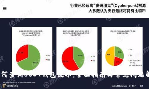 :如何查询USDT钱包流水：全面指南与常见问题解答