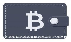 如何下载和使用以太坊钱