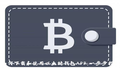 如何下载和使用以太坊钱包APP：一步步指南