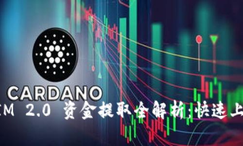 TokenIM 2.0 资金提取全解析：快速上手指南