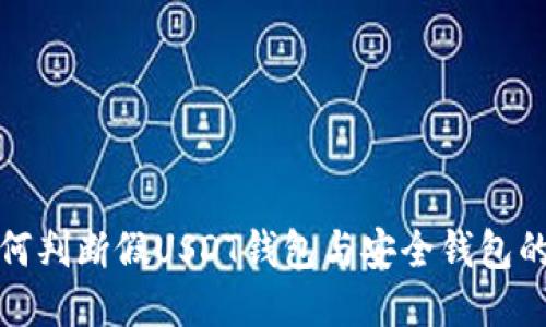 : 如何判断假USDT钱包与安全钱包的区别