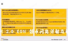 TokenIM 2.0 EON 领币问题详解