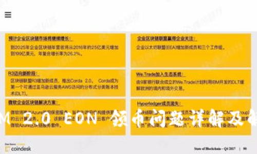 TokenIM 2.0 EON 领币问题详解及解决方案
