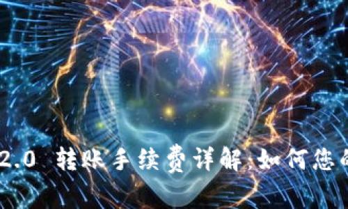 TokenIM 2.0 转账手续费详解：如何您的转账体验