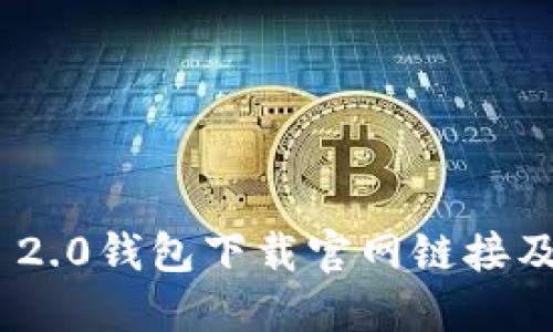 Tokenim 2.0钱包下载官网链接及完整指南