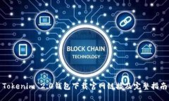 Tokenim 2.0钱包下载官网链接