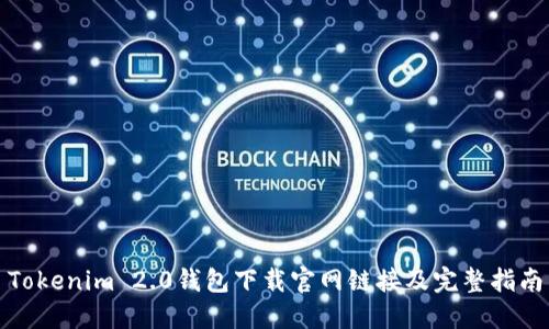 Tokenim 2.0钱包下载官网链接及完整指南