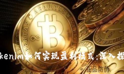Tokenim如何实现盈利模式：深入探讨