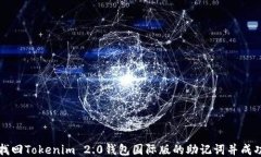 如何找回Tokenim 2.0钱包国际