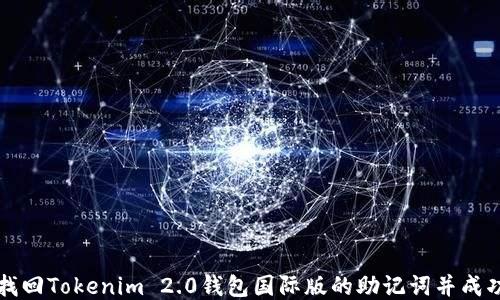
如何找回Tokenim 2.0钱包国际版的助记词并成功登录