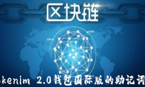 
如何找回Tokenim 2.0钱包国际版的助记词并成功登录