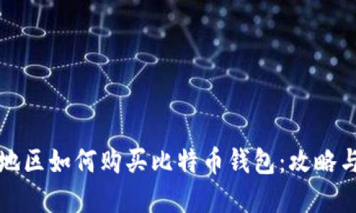 大陆地区如何购买比特币钱包：攻略与建议