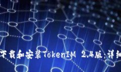 如何下载和安装TokenIM 2.