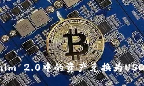 如何将Tokenim 2.0中的资产兑换为USDT的详细指南