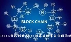 PlusToken钱包创始人Leo的幕