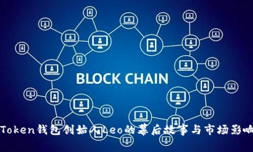 PlusToken钱包创始人Leo的幕后故事与市场影响分析