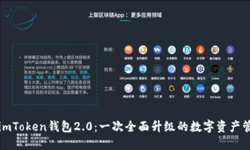 以太坊imToken钱包2.0：一次全面升级的数字资产管理体验