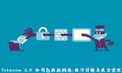 Tokenim 2.0 冷钱包收款指南