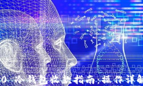
Tokenim 2.0 冷钱包收款指南：操作详解与最佳实践