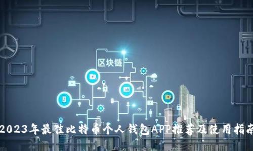 2023年最佳比特币个人钱包APP推荐及使用指南